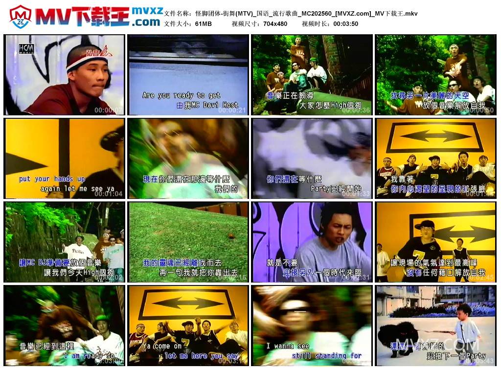 怪脚团体-街舞(MTV)_国语_流行歌曲_MC202560